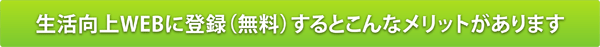 生活向上WEBに登録(無料)するとこんなメリットがあります
