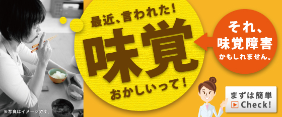 それ、味覚障害かもしれません。