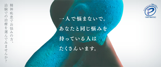 心の病、一人で悩まないで