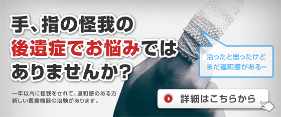 指の怪我の後遺症
