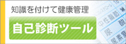 あなたのカラダ、大丈夫？