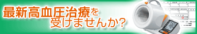 高血圧の治験なら