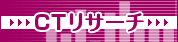 CTリサーチ