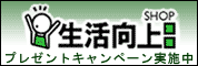 生活向上ショップ