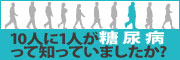 【糖尿病】早期発見・改善モニター