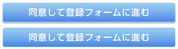 同意して登録フォームに進む