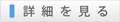 詳細を見る