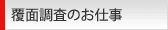 覆面調査のお仕事