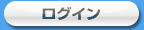 ログイン