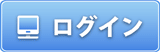 ログイン
