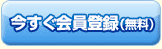 今すぐ会員登録
