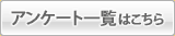 アンケート一覧はこちら