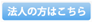 法人の方はこちら