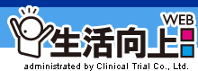生活向上WEBの治験募集情報 by www.seikatsu-kojo.jp