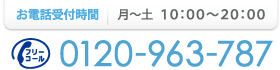 お電話でのご予約はこちらまで 0120-963-787又は03-5928-0980