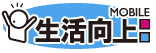 生活向上mobile 治験・サンプル・モニターなどコンテンツ盛り沢山のモバイル版！
