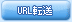 URL転送