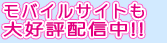 モバイルサイトも大好評配信中!!
