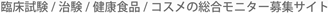臨床試験/治験/健康食品/コスメの総合モニター募集サイト