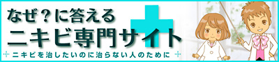 二キビ専門サイト