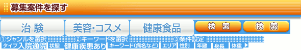 臨床試験募集案件を探す