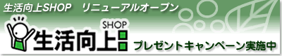 生活向上ＳＨＯＰ
