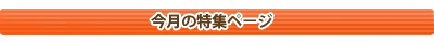 特集ページ