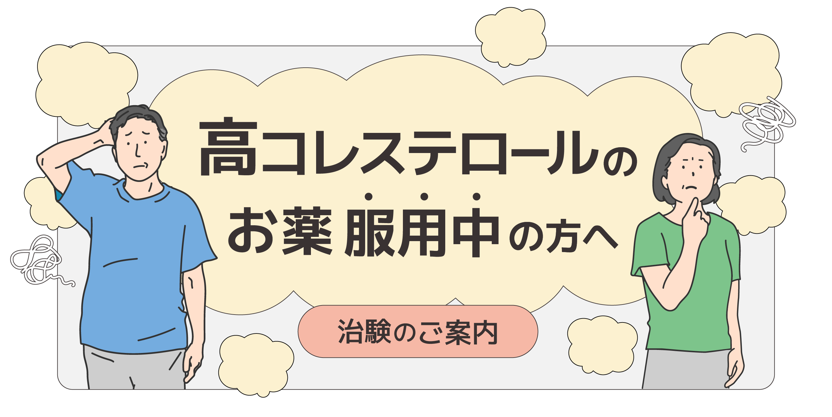 高コレステロールのお薬を服用中の方へ