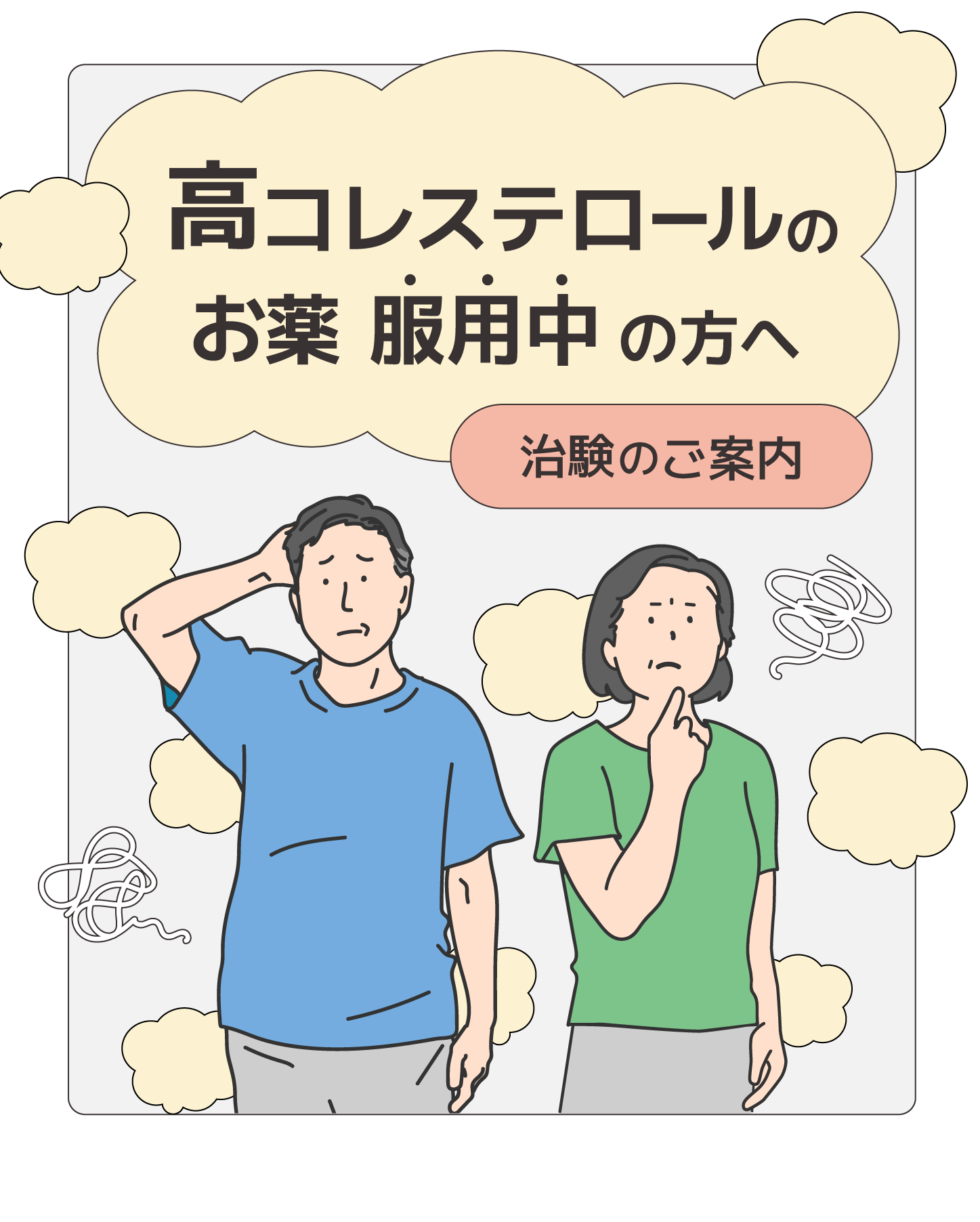 高コレステロールのお薬を服用中の方へ