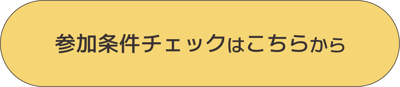 参加条件チェックはこちら
