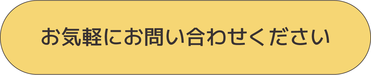 お気軽にお問い合わせください