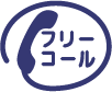 フリーダイヤル