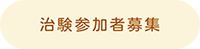 治験参加者募集