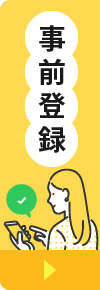 事前登録