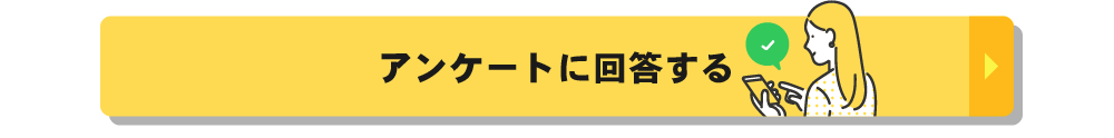 アンケートに回答する