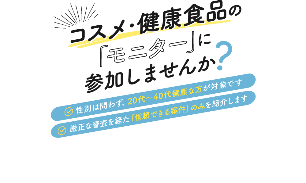 コスメ・健康食品の「モニター」参加しませんか