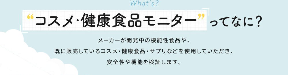 コスメ・健康食品モニターってなに？