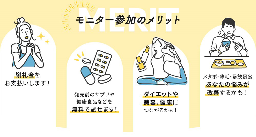 モニター参加のメリット