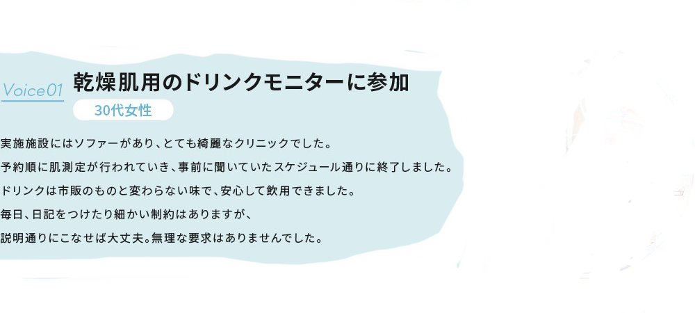 乾燥肌用のドリンクモニターに参加
