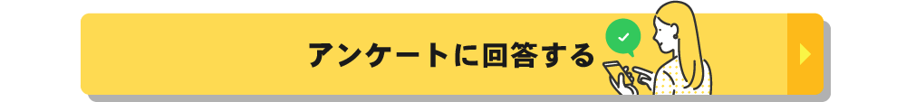 アンケートに回答する