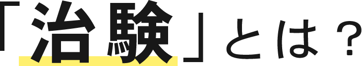 「治験」とは？