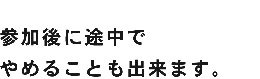 参加後に途中でやめることも出来ます。