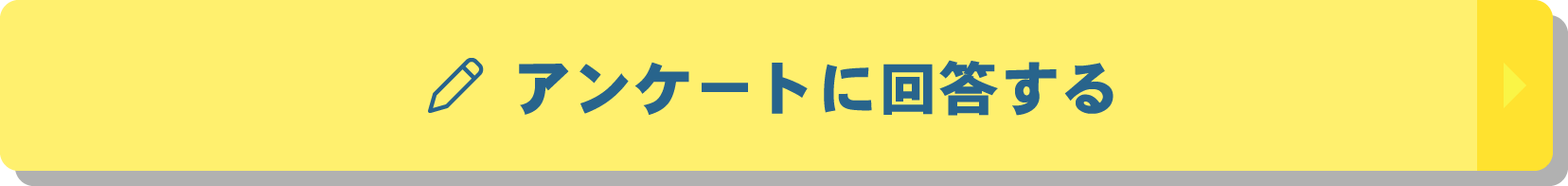 アンケートに回答する