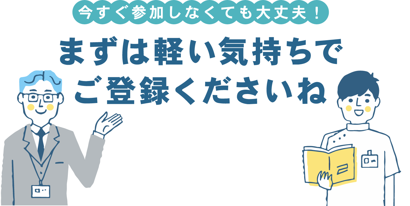 今すぐ参加しなくても大丈夫！まずは軽い気持ちでご登録くださいね