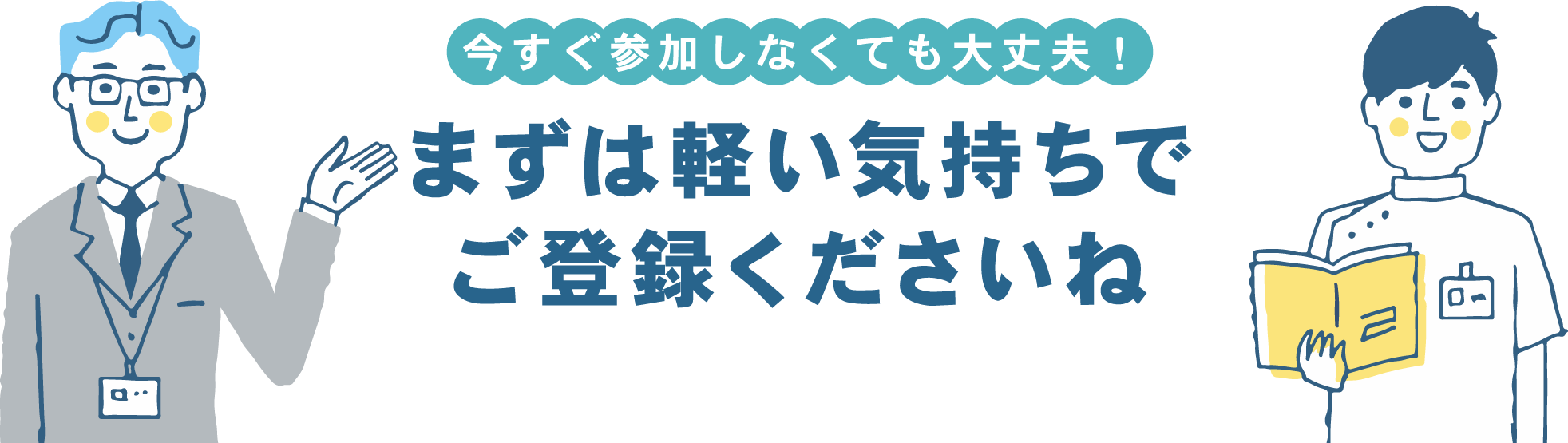 今すぐ参加しなくても大丈夫！まずは軽い気持ちでご登録くださいね