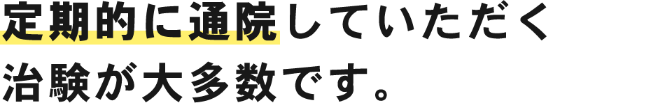 定期的に通院していただく治験が大多数です