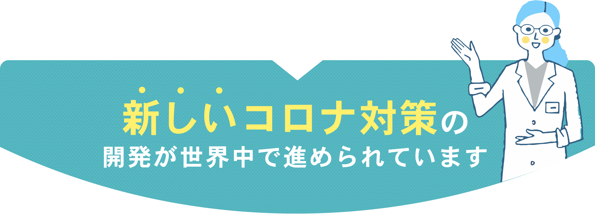 新しいコロナ対策の開発が世界中で進められています