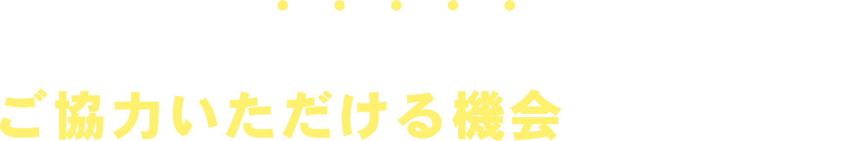 すべての方にご協力いただける機会があります