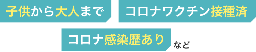 コロナ陽性者・コロナ陰性者・ワクチン接種済み・ワクチン未接種など