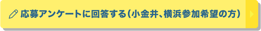アンケートに回答する